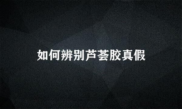 如何辨别芦荟胶真假