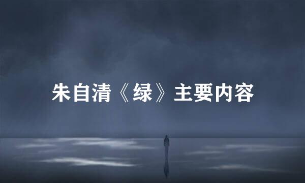 朱自清《绿》主要内容