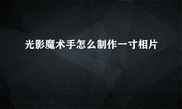 光影魔术手怎么制作一寸相片