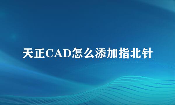 天正CAD怎么添加指北针