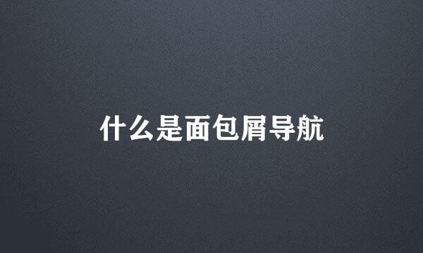 什么是面包屑导航