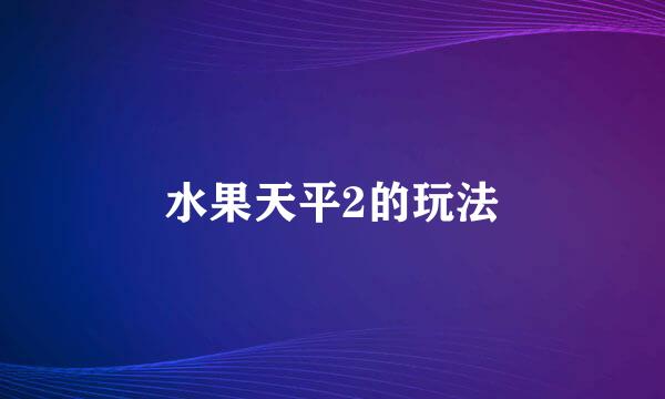 水果天平2的玩法