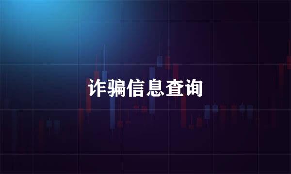 诈骗信息查询