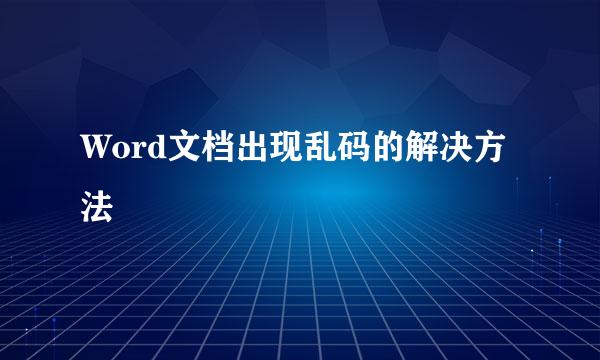 Word文档出现乱码的解决方法
