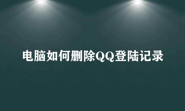电脑如何删除QQ登陆记录