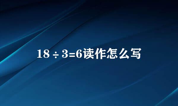 18÷3=6读作怎么写