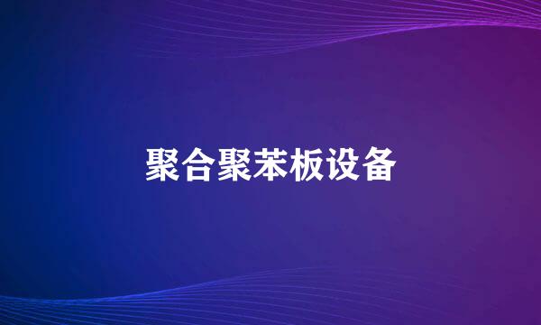 聚合聚苯板设备