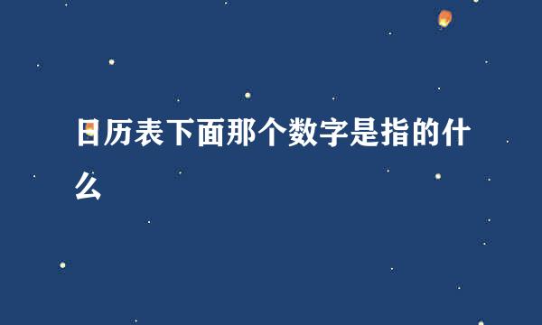 日历表下面那个数字是指的什么