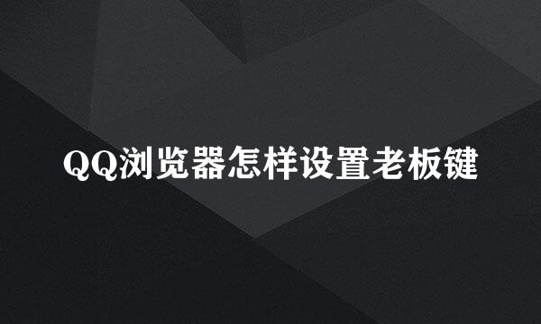 QQ浏览器怎样设置老板键