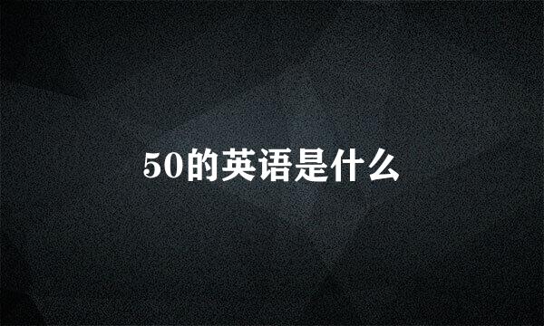 50的英语是什么