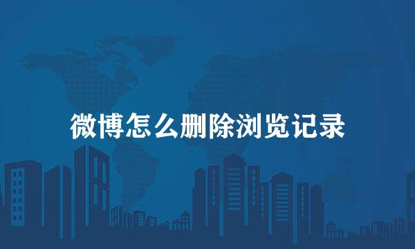 微博怎么删除浏览记录