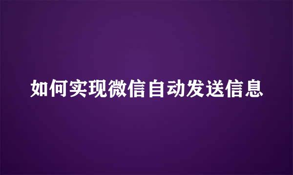 如何实现微信自动发送信息