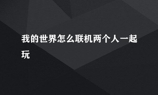 我的世界怎么联机两个人一起玩