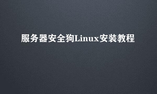 服务器安全狗Linux安装教程