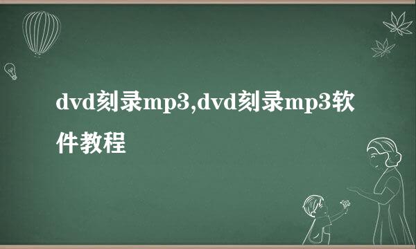 dvd刻录mp3,dvd刻录mp3软件教程