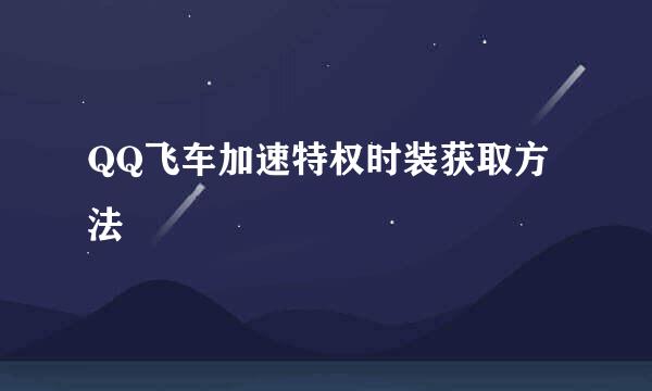 QQ飞车加速特权时装获取方法