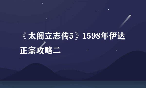 《太阁立志传5》1598年伊达正宗攻略二