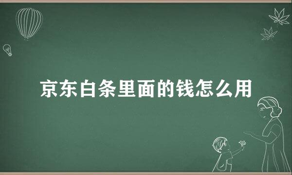 京东白条里面的钱怎么用