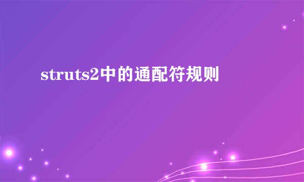 struts2中的通配符规则