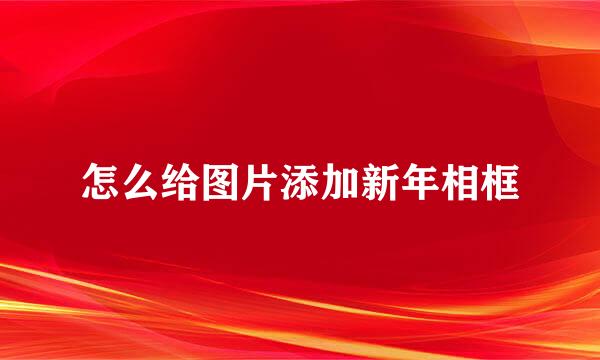 怎么给图片添加新年相框