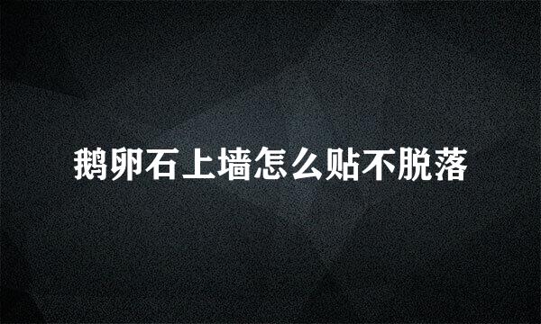 鹅卵石上墙怎么贴不脱落