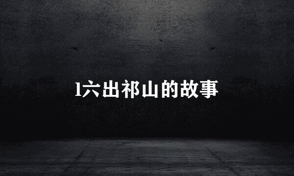 l六出祁山的故事