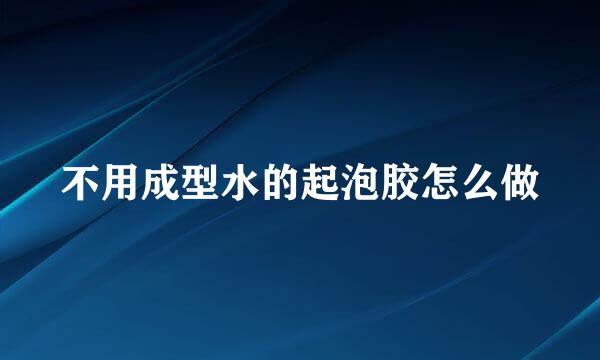 不用成型水的起泡胶怎么做