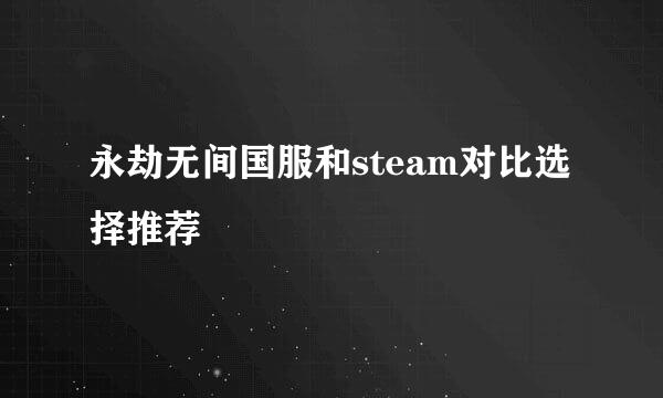 永劫无间国服和steam对比选择推荐