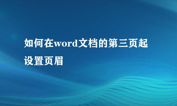 如何在word文档的第三页起设置页眉