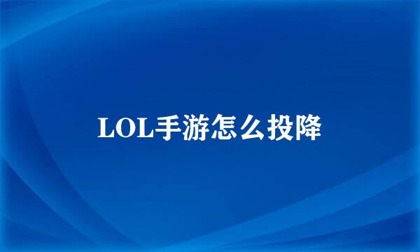 LOL手游怎么投降