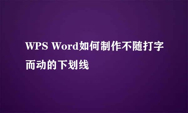 WPS Word如何制作不随打字而动的下划线