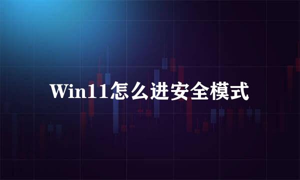 Win11怎么进安全模式