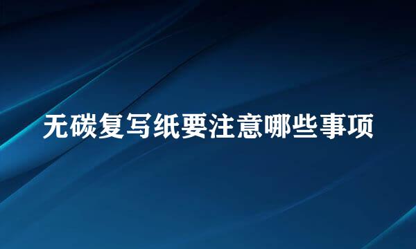 无碳复写纸要注意哪些事项