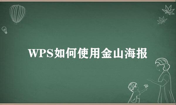 WPS如何使用金山海报