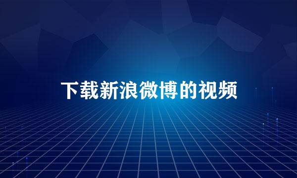 下载新浪微博的视频