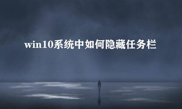 win10系统中如何隐藏任务栏