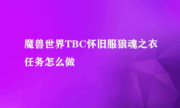 魔兽世界TBC怀旧服狼魂之衣任务怎么做