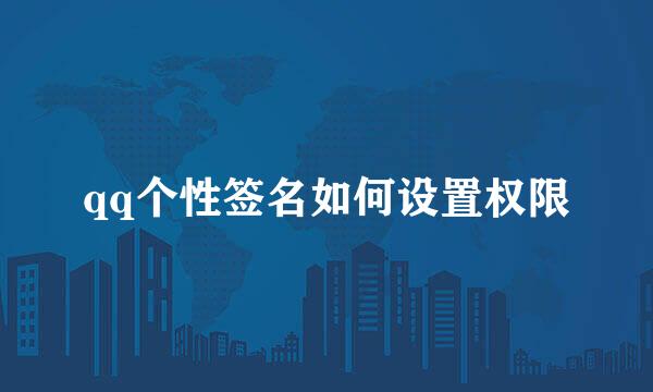 qq个性签名如何设置权限