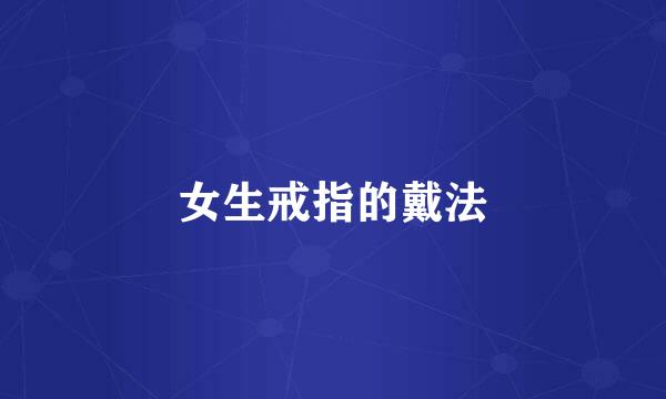 女生戒指的戴法