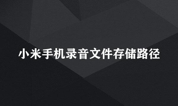 小米手机录音文件存储路径