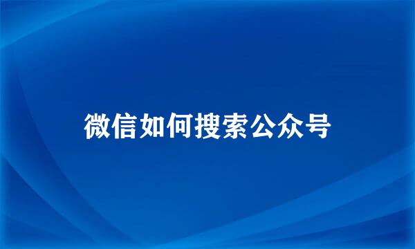 微信如何搜索公众号