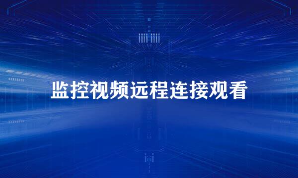 监控视频远程连接观看