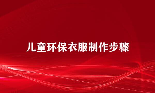 儿童环保衣服制作步骤