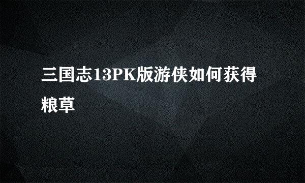 三国志13PK版游侠如何获得粮草