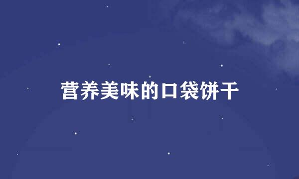 营养美味的口袋饼干