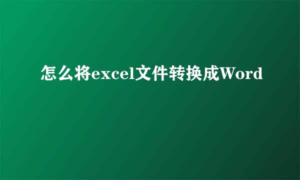 怎么将excel文件转换成Word