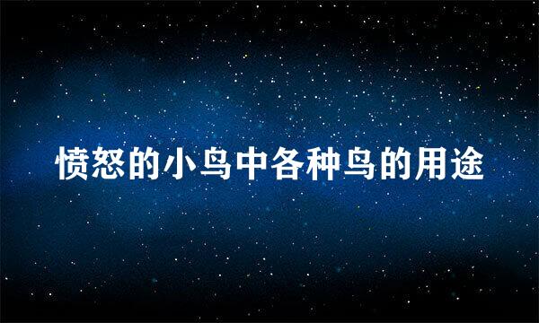 愤怒的小鸟中各种鸟的用途