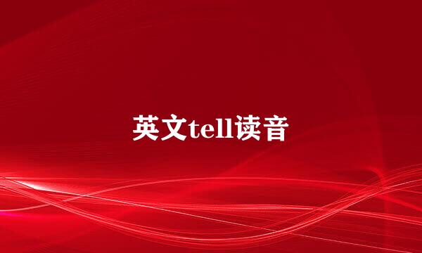 英文tell读音