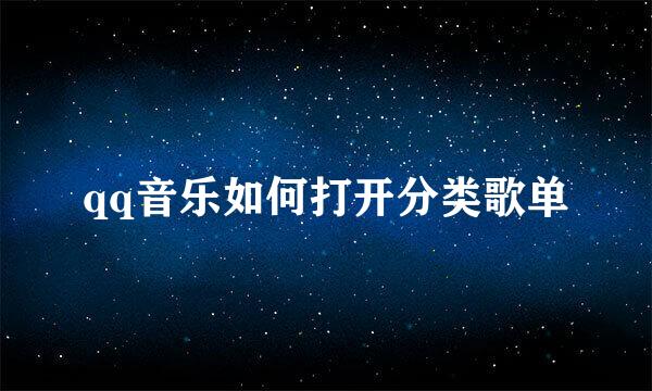 qq音乐如何打开分类歌单