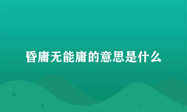 昏庸无能庸的意思是什么
